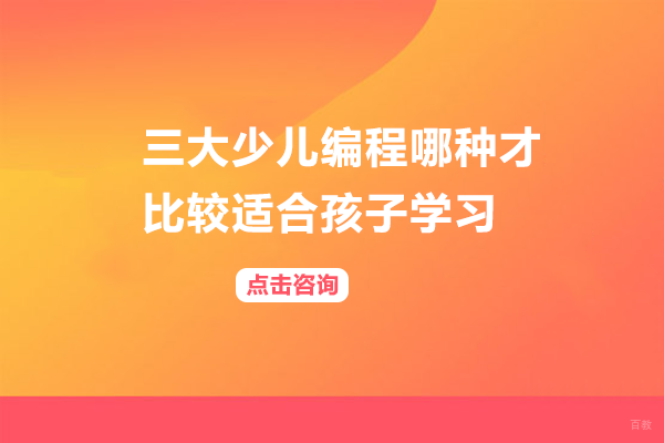 三大少儿编程哪种才比较适合孩子学习