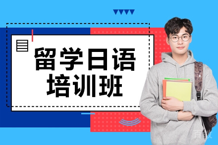 昆明留学日语培训班