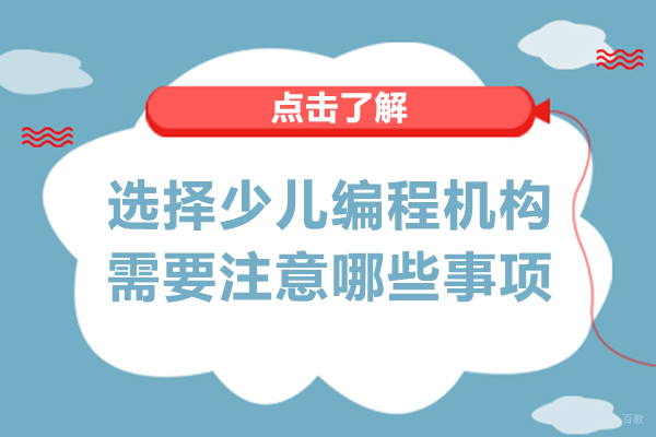 选择少儿编程机构需要注意哪些事项