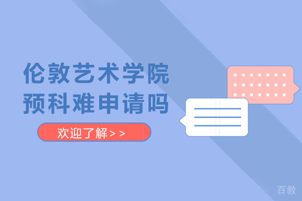 伦敦艺术学院预科难申请吗