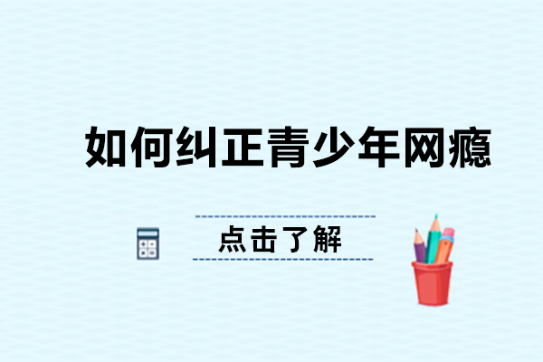 如何纠正青少年网瘾