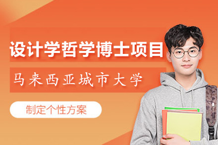 福州马来西亚城市大学设计学哲学博士项目
