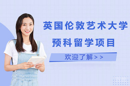 英国伦敦艺术大学预科留学项目