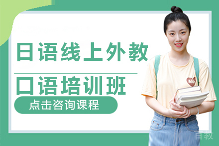 昆明日语线上外教口语培训班