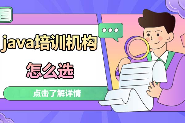 java培訓機構怎么選