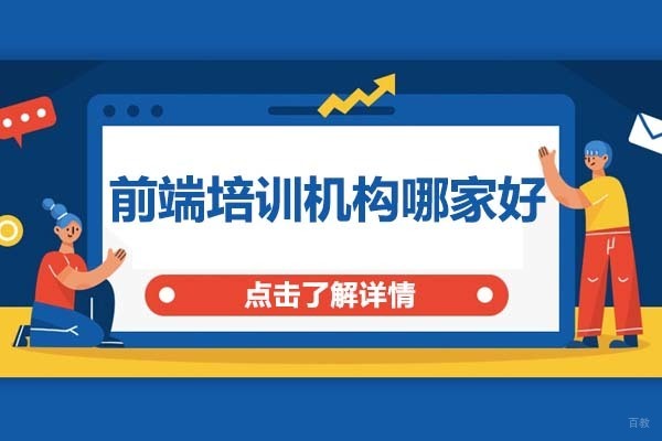 大连前端培训机构哪家好