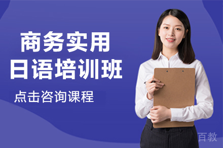 昆明商务实用日语培训班