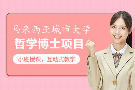 福州马来西亚城市大学哲学博士(工商管理学)项目