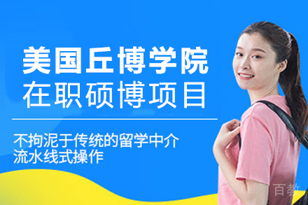 美国韦斯特伯里丘博学院在职硕博项目
