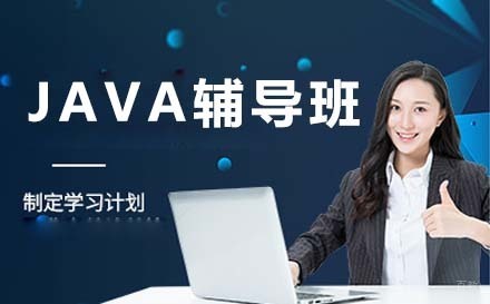 大连java辅导班