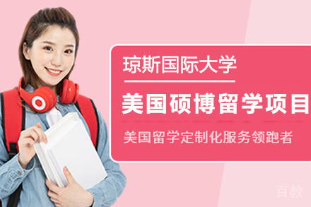 美国琼斯国际大学在职硕博项目