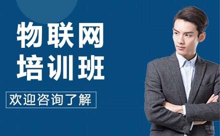 大连物联网培训班