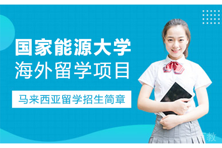 马来西亚国家能源大学海外留学项目
