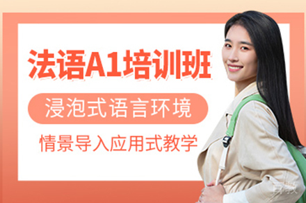 昆明法语初级A1培训班