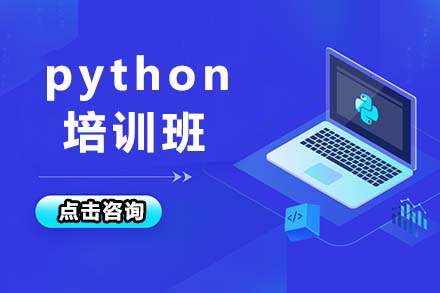 大連python培訓班