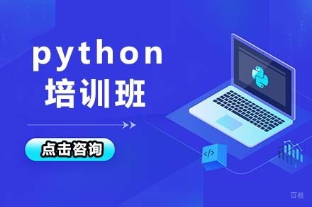 大连python培训班