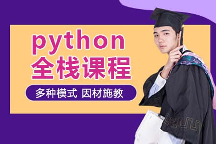 大連python全棧課程