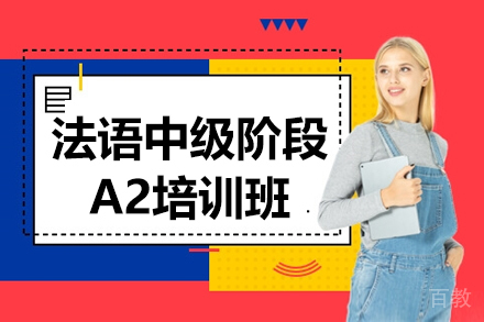 昆明法语中级阶段A2培训班