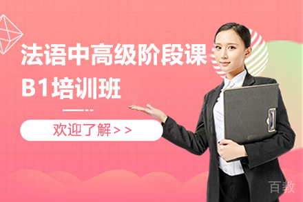 昆明法语中高级阶段课B1培训班