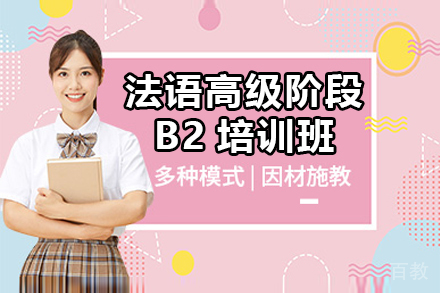 昆明法语高级阶段B2培训班