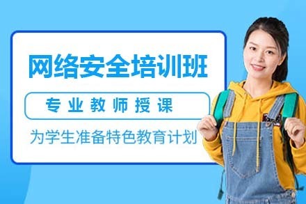 大连网络安全培训班