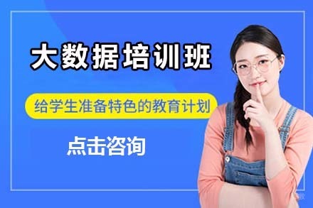 大连大数据培训班