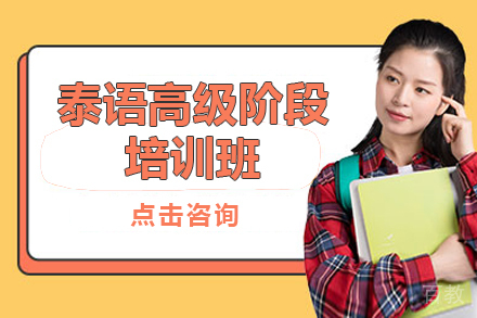 昆明泰语高级阶段培训班