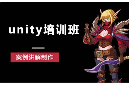 大连unity培训班