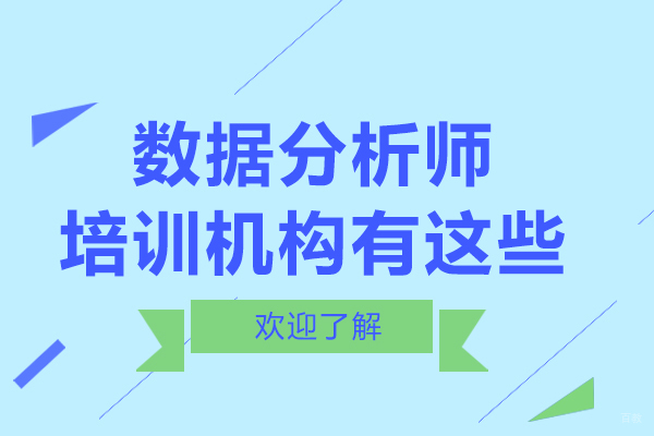 数据分析师培训机构有这些