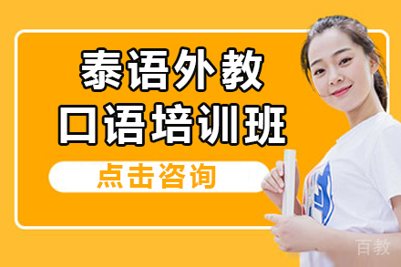 昆明泰语外教口语培训班