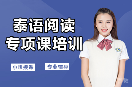 昆明泰语阅读专项课培训班