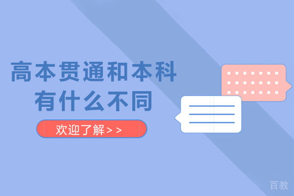 高本贯通和本科有什么不同