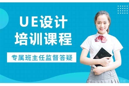 大连ue设计培训课程