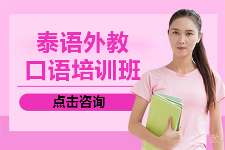 泰语外教口语培训班