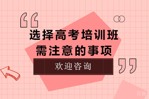 选择高考培训班需注意的事项