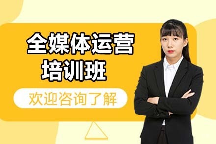 大连全媒体运营培训班