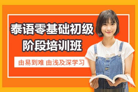 泰语零基础初级阶段培训班