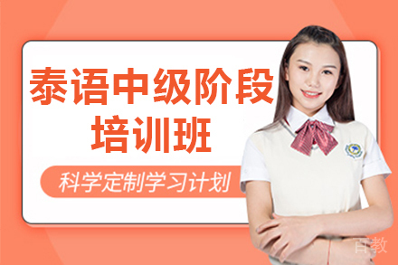 泰语中级阶段培训班