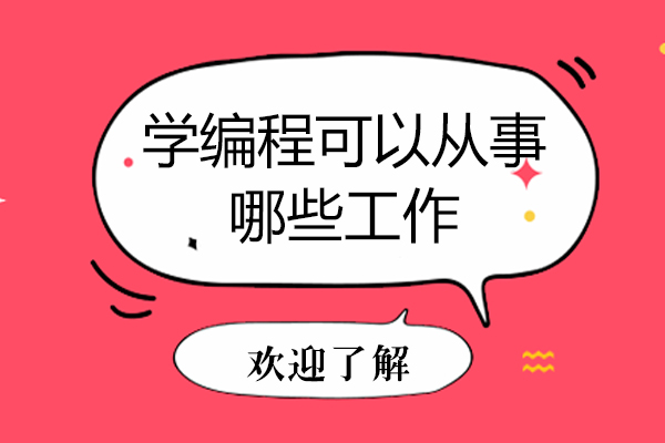 学编程可以从事哪些工作