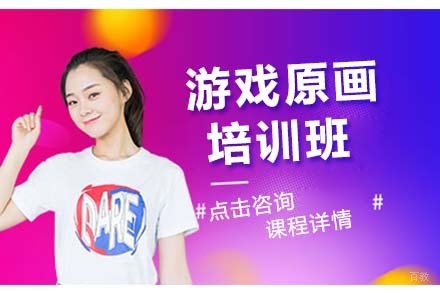 大连游戏原画培训班