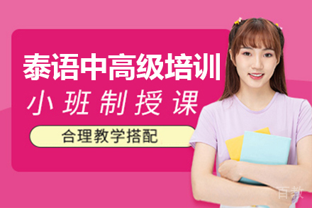 泰语中高级阶段培训班