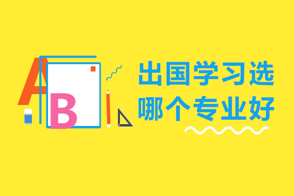 出国学习选哪个专业好