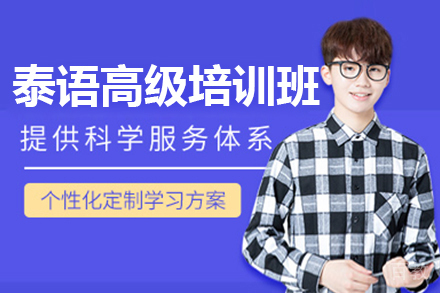 泰语高级阶段培训班