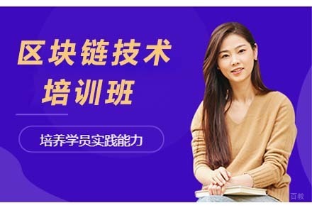 大连区块链技术培训班
