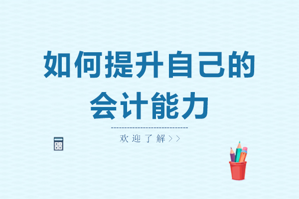 如何提升自己的会计能力