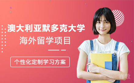 澳大利亚默多克大学海外留学项目