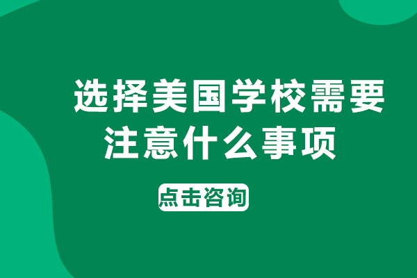 美国留学选校全攻略：六大关键维度助你锁定理想院校