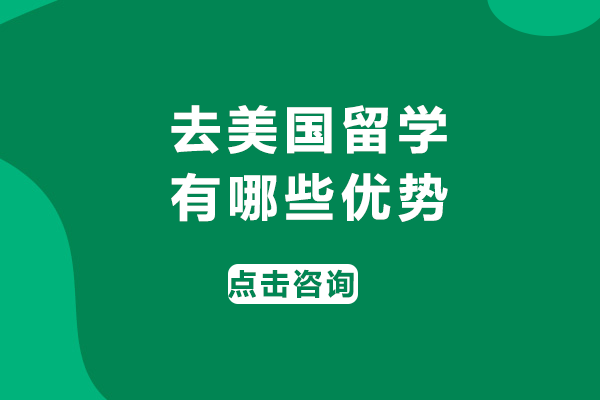 去美国留学有哪些优势