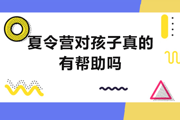夏令营对孩子真的有帮助吗