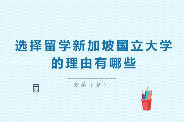 选择留学新加坡国立大学的优势